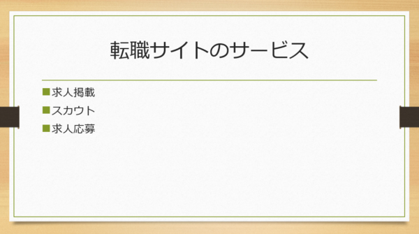 有名な転職サイトを使ってみる